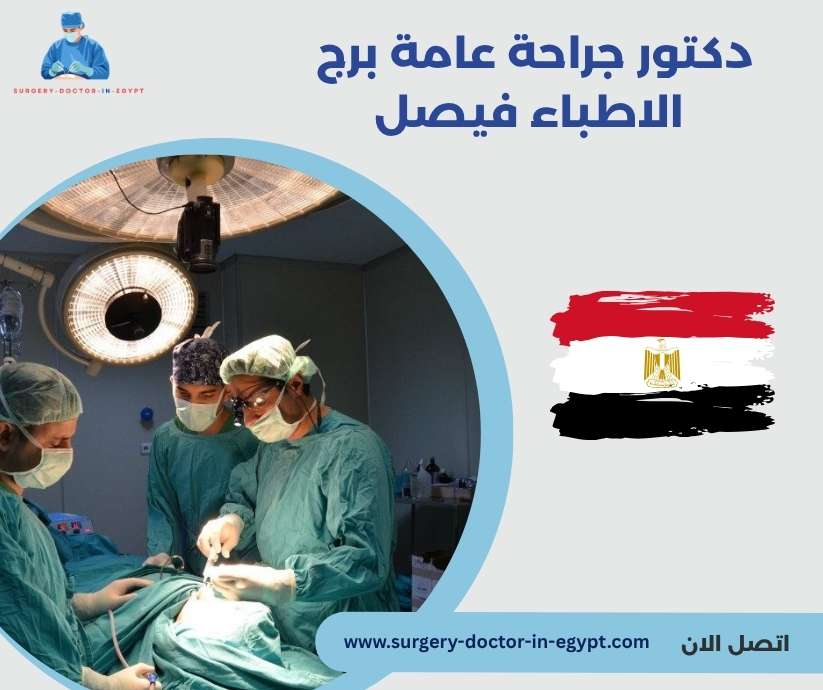 دكتور جراحة عامة برج الاطباء فيصل