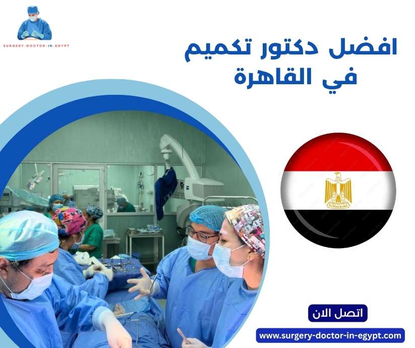 افضل دكتور تكميم في القاهرة 