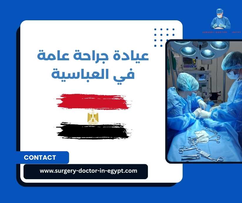 عيادة جراحة عامة في العباسية