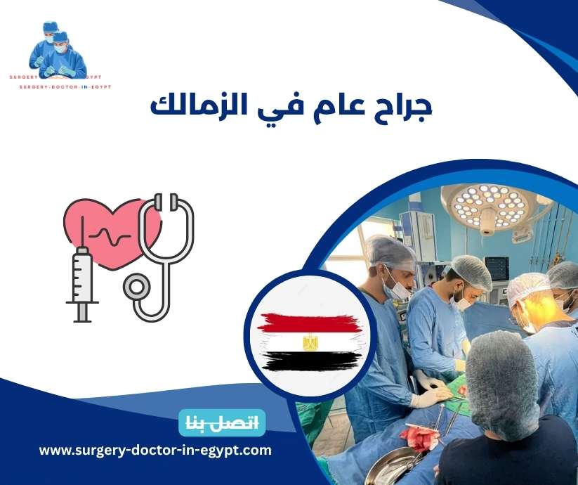 جراح عام في الزمالك
