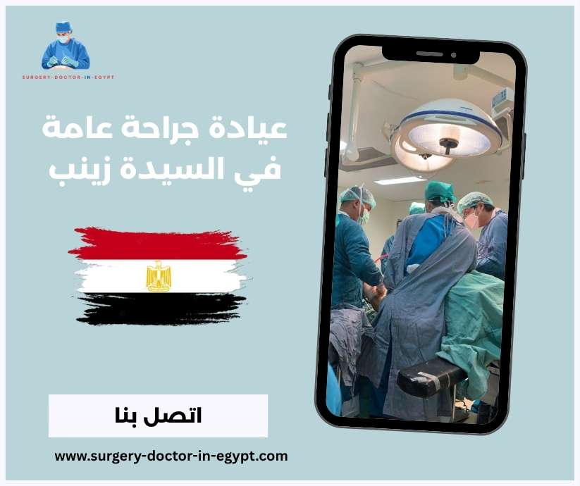 عيادة جراحة عامة في السيدة زينب