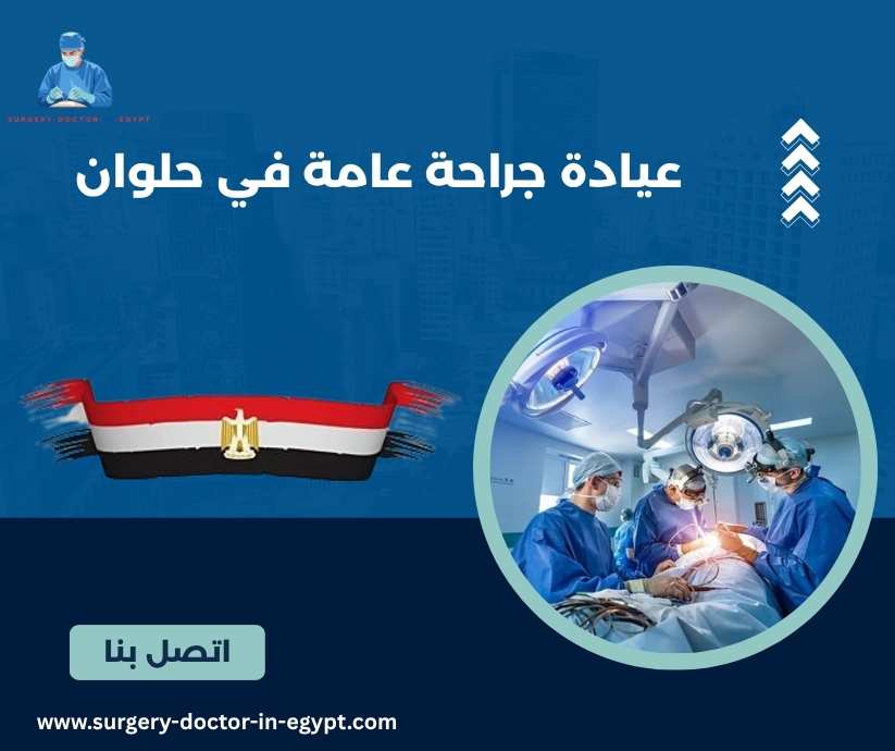 عيادة جراحة عامة في حلوان 
