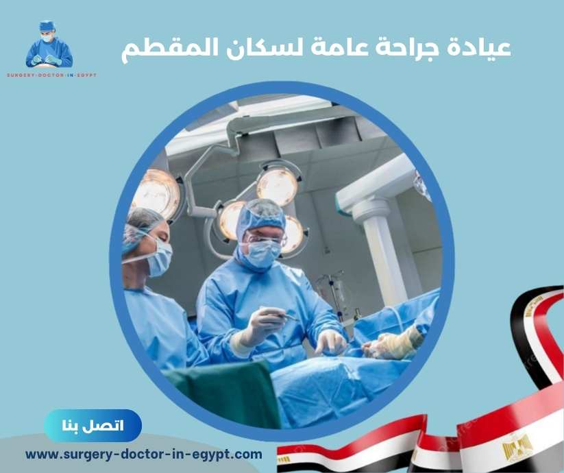 عيادة جراحة عامة لسكان المقطم
