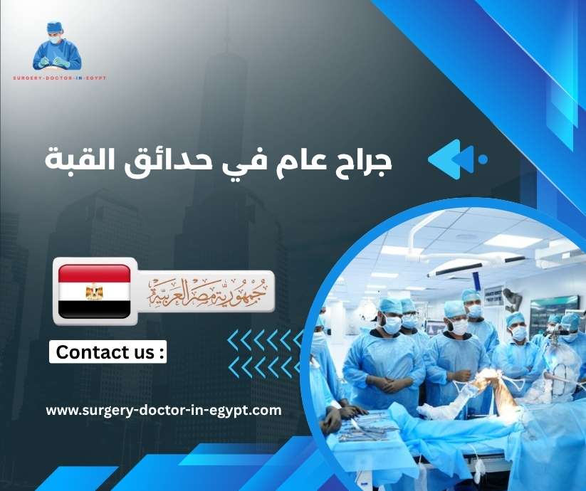 جراح عام في حدائق القبة