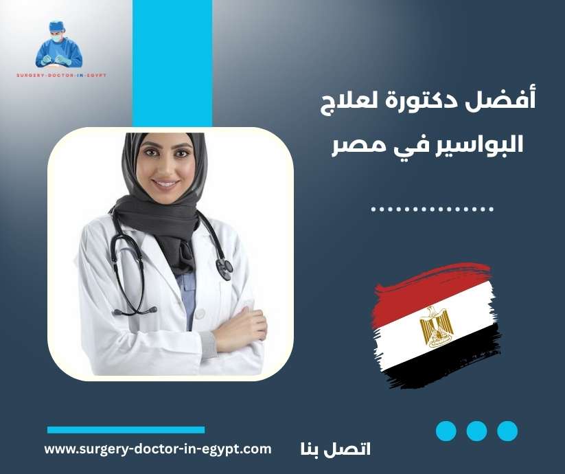 أفضل دكتورة لعلاج البواسير في مصر
