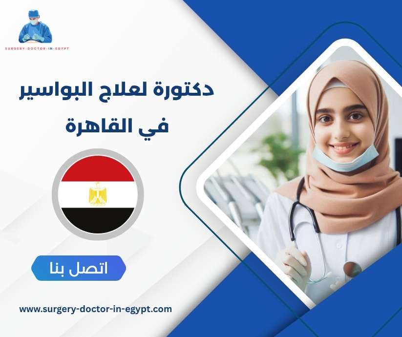 دكتورة لعلاج البواسير في القاهرة