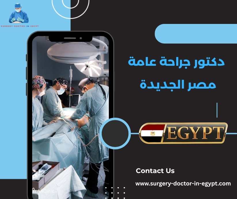 دكتور جراحة عامة مصر الجديدة