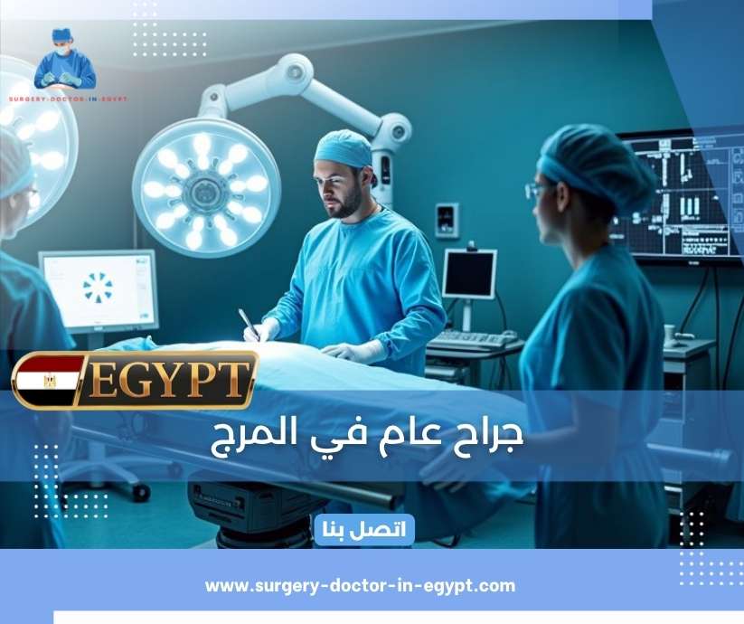 جراح عام في المرج