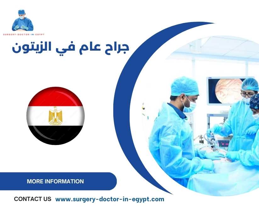 جراح عام في الزيتون
