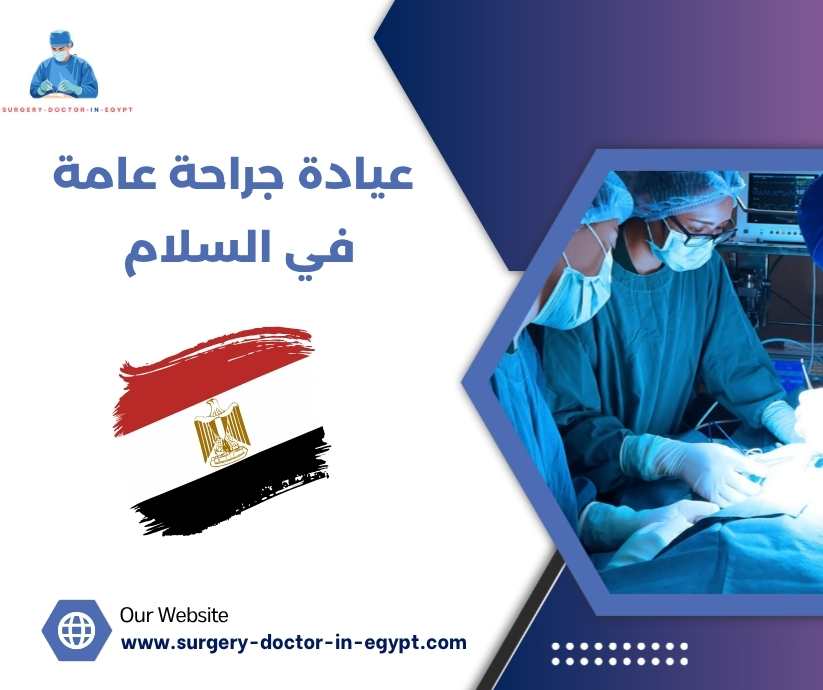 عيادة جراحة عامة في السلام