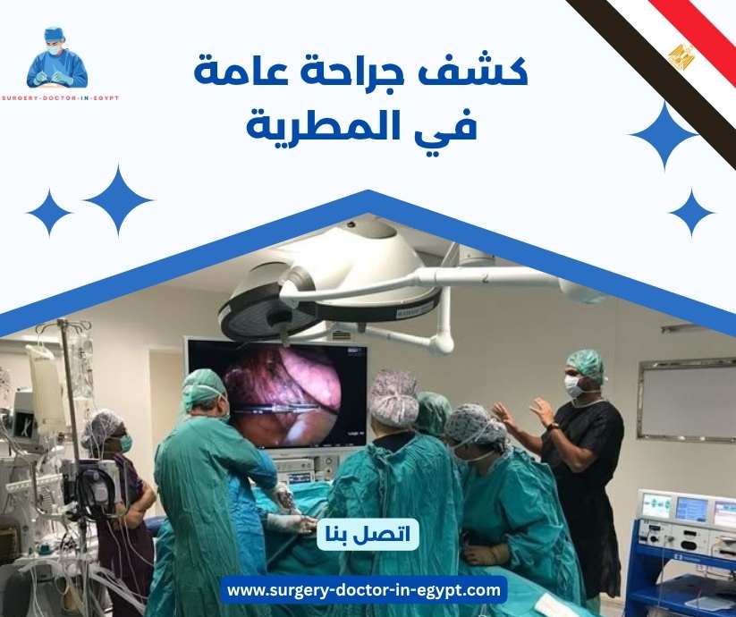 كشف جراحة عامة في المطرية كشف جراحة عامة في المطرية