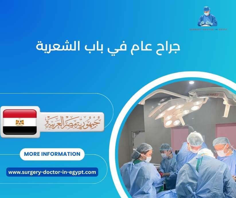 جراح عام في باب الشعرية