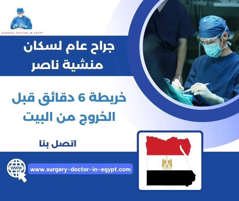جراح عام لسكان منشية ناصر
