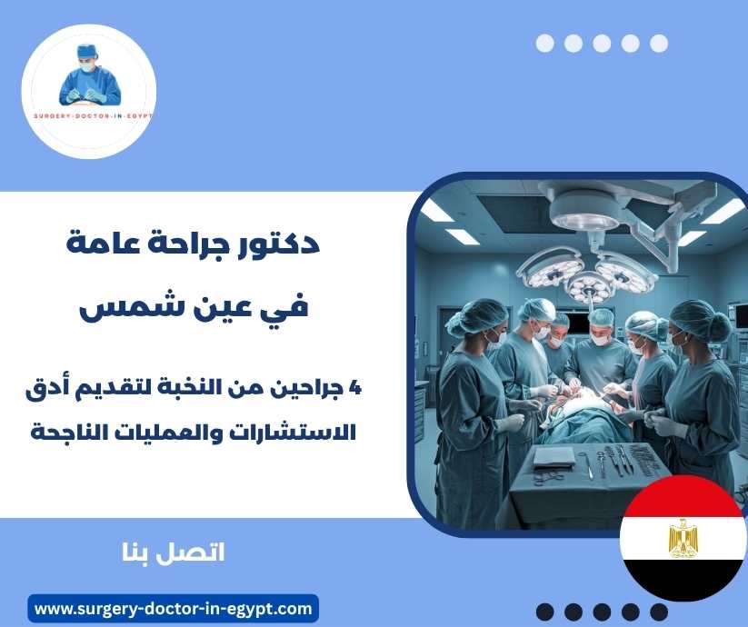 دكتور جراحة عامة في عين شمس