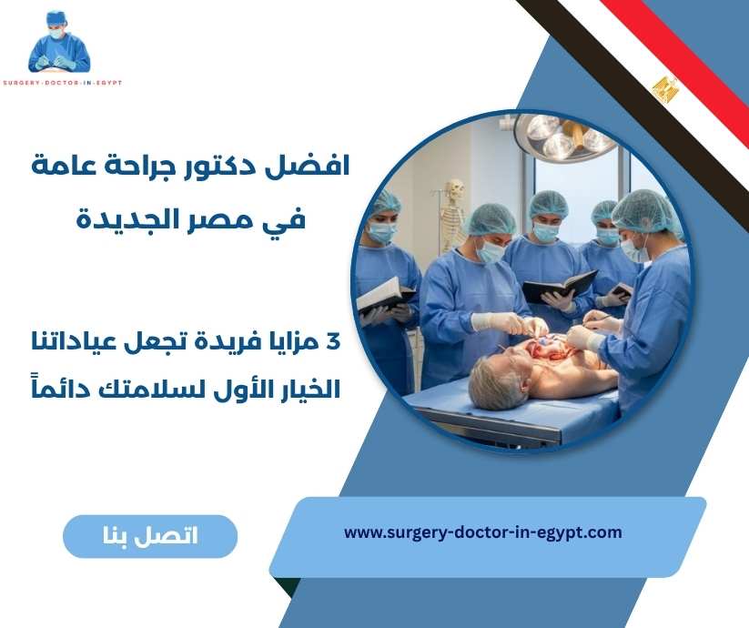 افضل دكتور جراحة عامة في مصر الجديدة