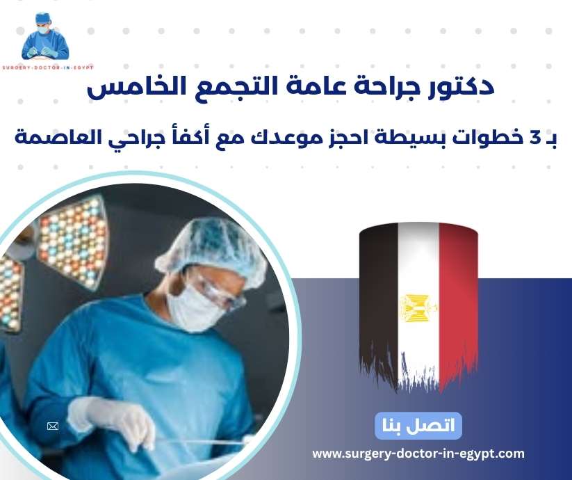 دكتور جراحة عامة التجمع الخامس