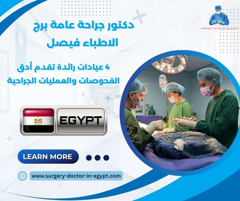 دكتور جراحة عامة برج الاطباء فيصل