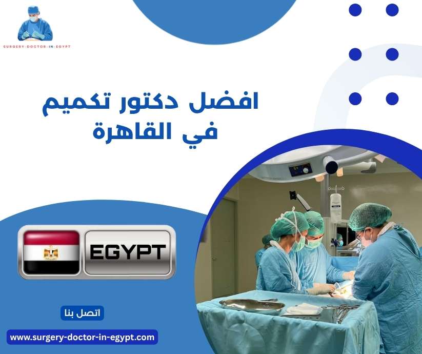 افضل دكتور تكميم في القاهرة 