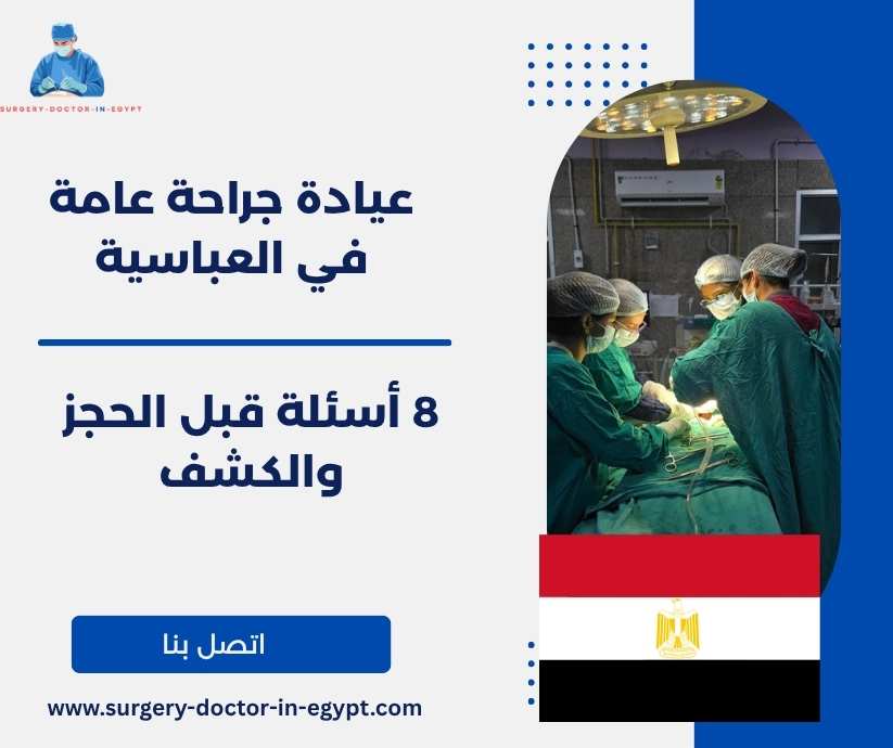 عيادة جراحة عامة في العباسية
