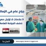 جراح عام في الزمالك