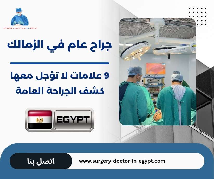 جراح عام في الزمالك