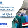عيادة جراحة عامة في السيدة زينب