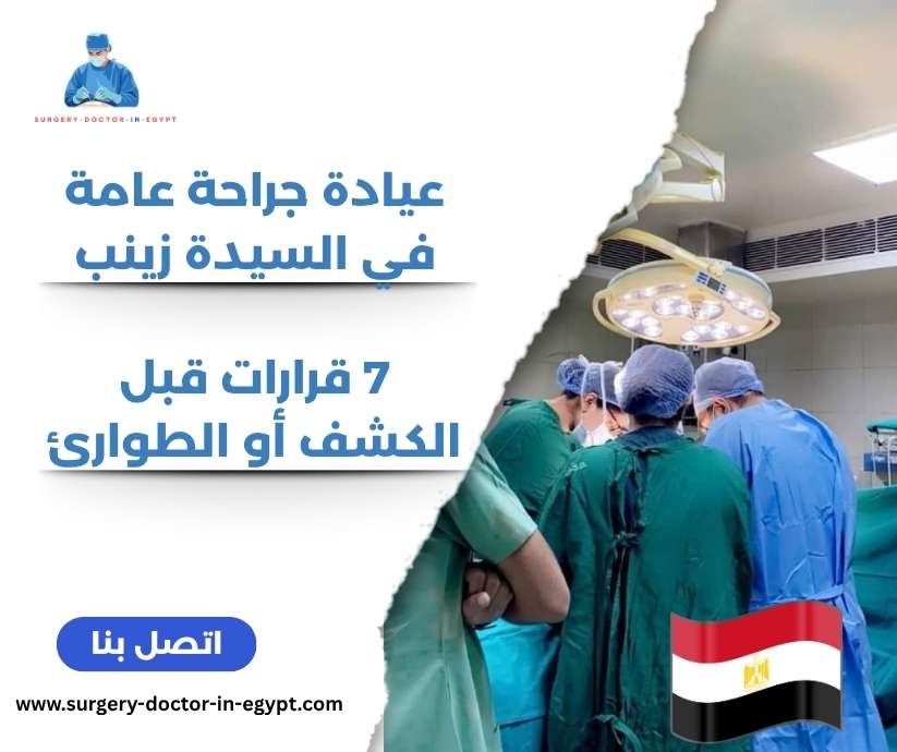 عيادة جراحة عامة في السيدة زينب