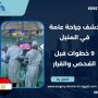 كشف جراحة عامة في المنيل