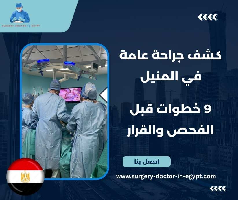 كشف جراحة عامة في المنيل