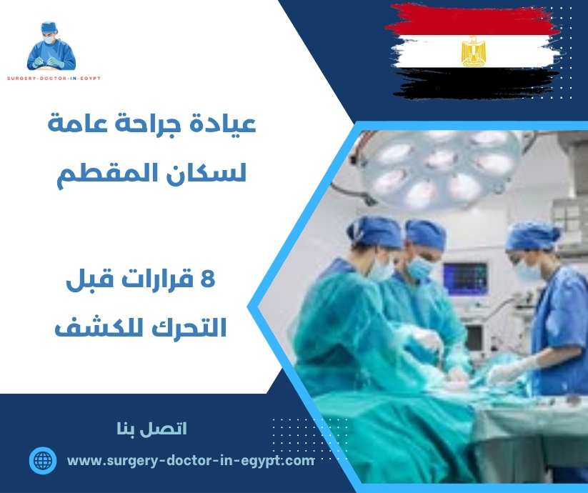عيادة جراحة عامة لسكان المقطم