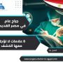 جراح عام في مصر القديمة