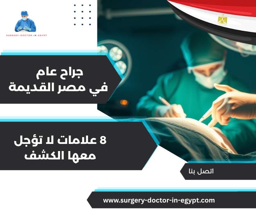 جراح عام في مصر القديمة