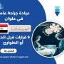 عيادة جراحة عامة في حلوان