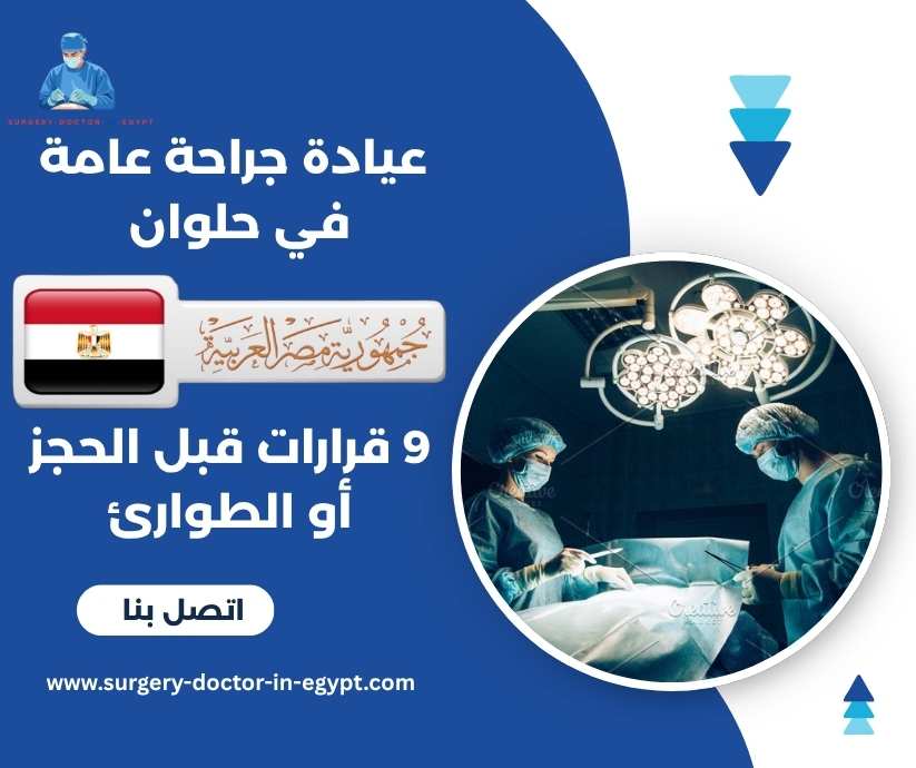 عيادة جراحة عامة في حلوان
