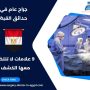 جراح عام في حدائق القبة