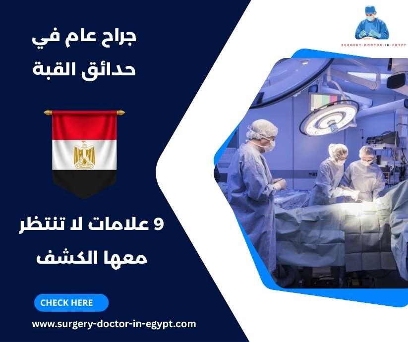 جراح عام في حدائق القبة