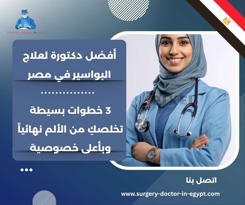أفضل دكتورة لعلاج البواسير في مصر