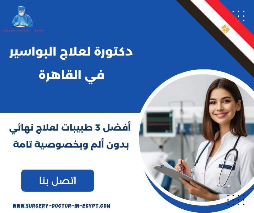 دكتورة لعلاج البواسير في القاهرة