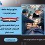 دكتور جراحة عامة مصر الجديدة