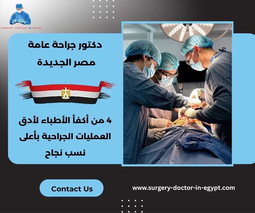 دكتور جراحة عامة مصر الجديدة