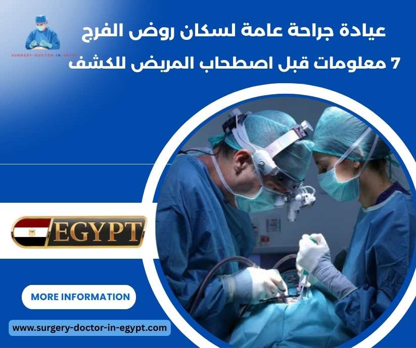 عيادة جراحة عامة لسكان روض الفرج