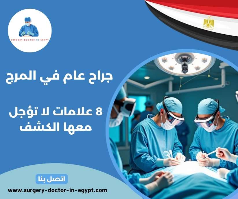 جراح عام في المرج