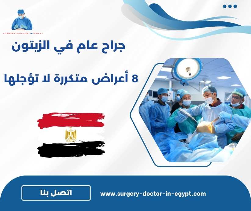 جراح عام في الزيتون