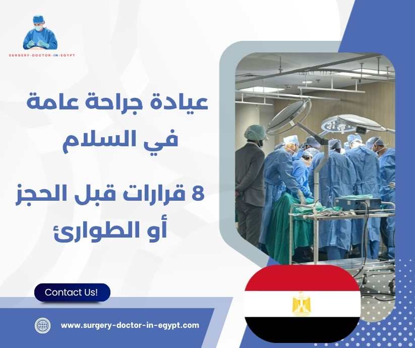 عيادة جراحة عامة في السلام
