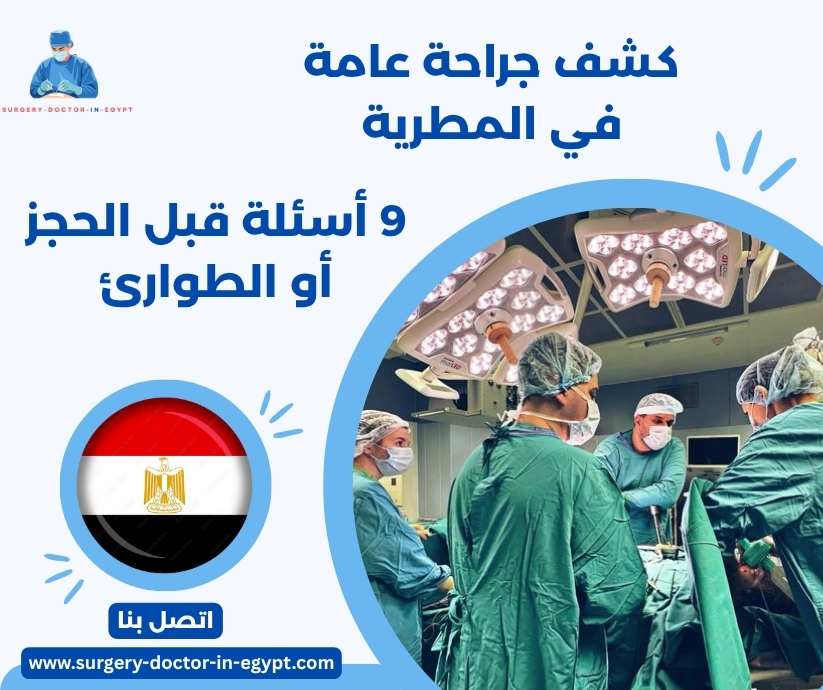 كشف جراحة عامة في المطرية