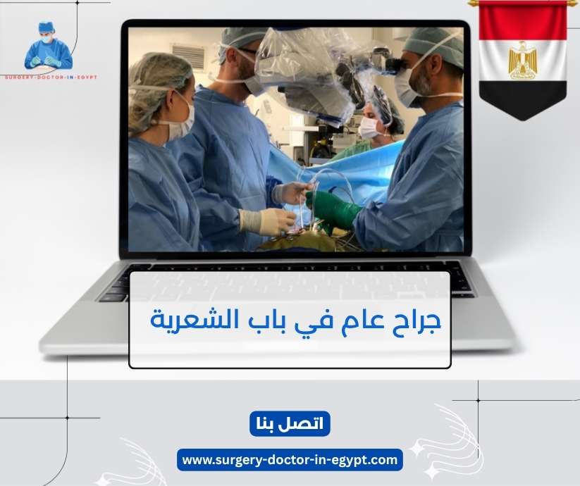 جراح عام في باب الشعرية