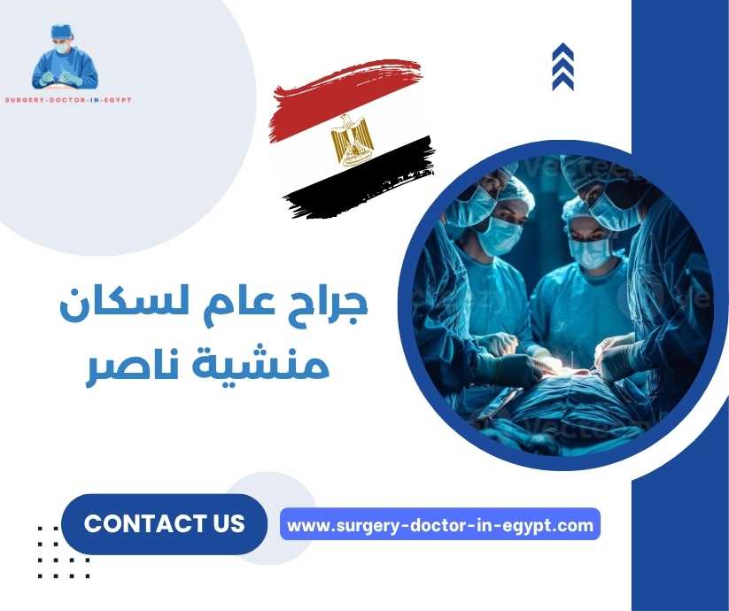 جراح عام لسكان منشية ناصر